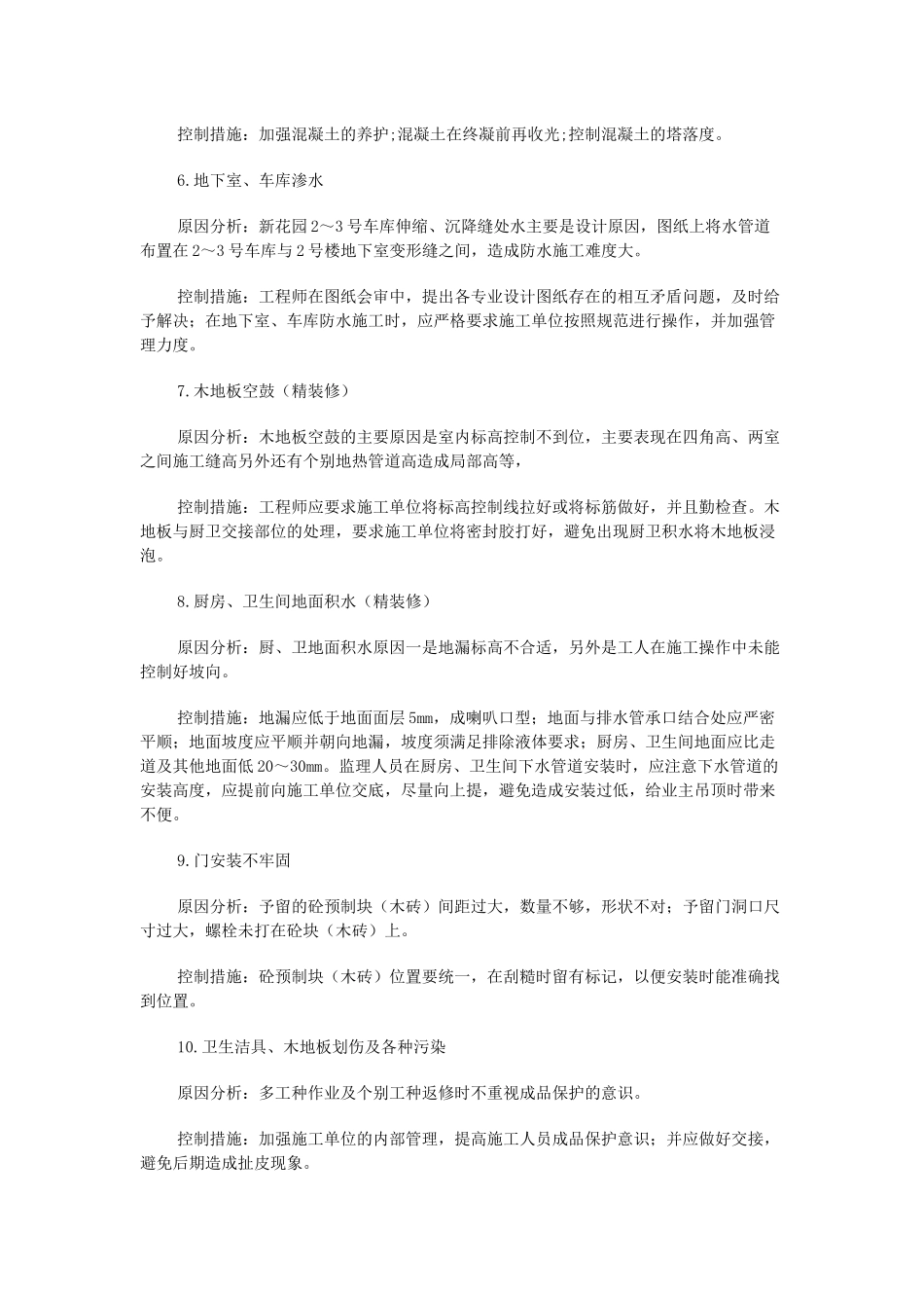 工程质量问题原因分析及控制措施_第2页