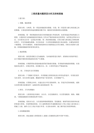 工程质量问题原因分析及控制措施