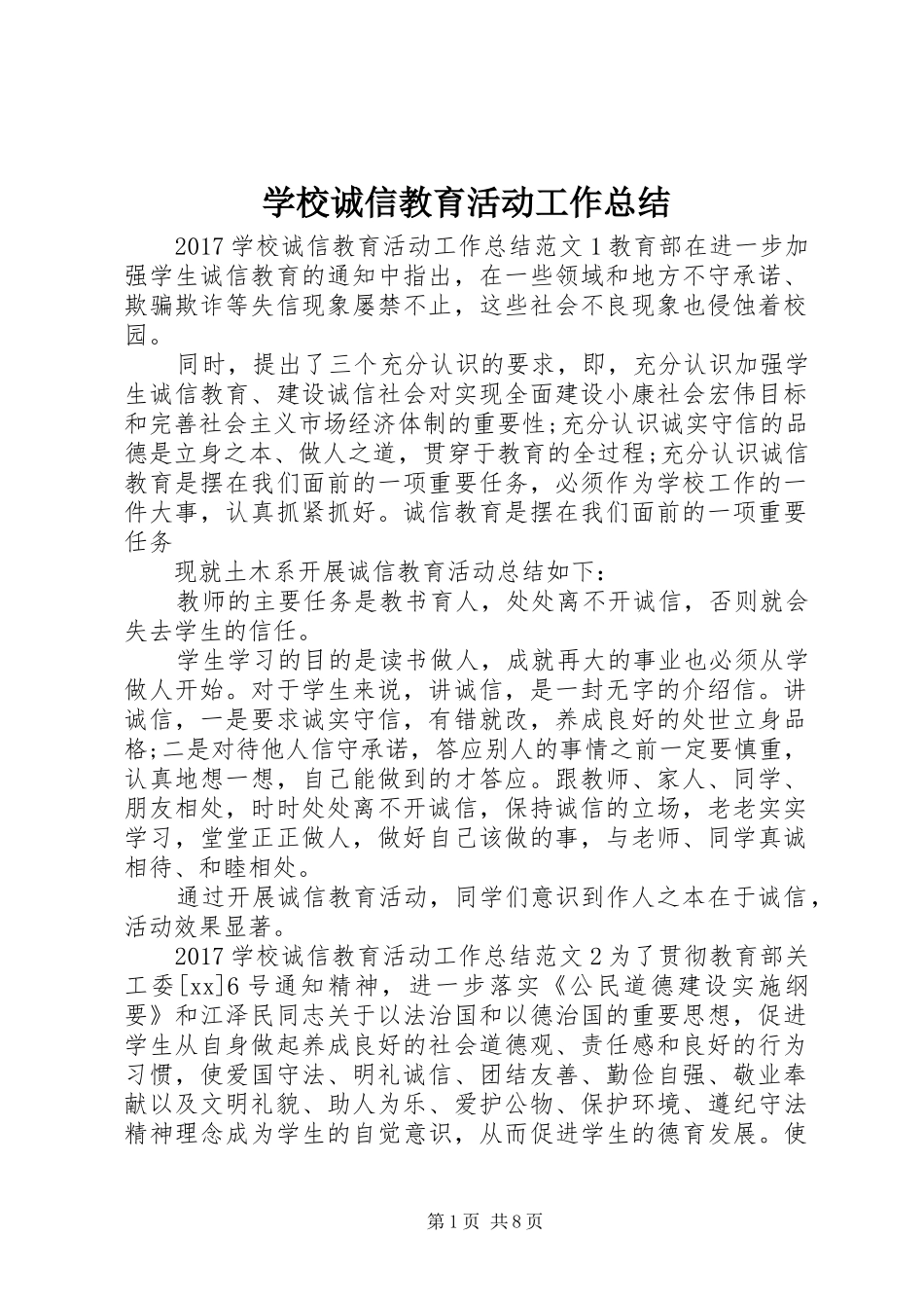 学校诚信教育活动工作总结_第1页