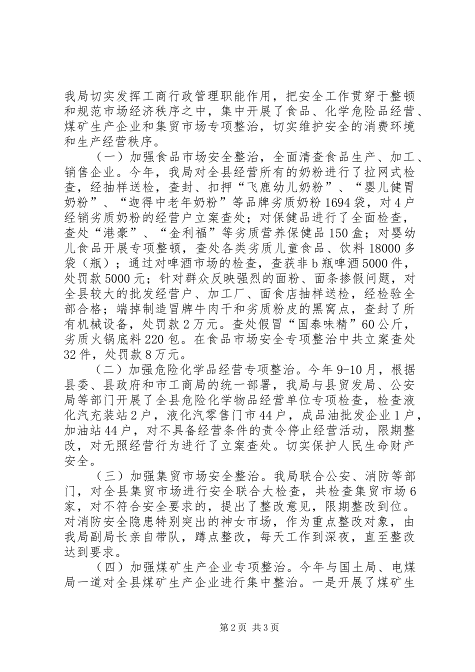 县工商局安全工作总结范文_第2页