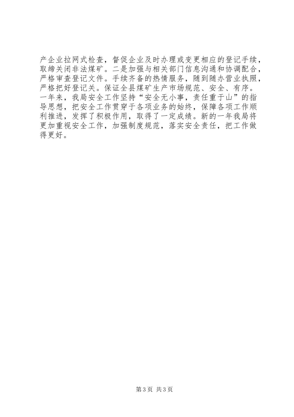 县工商局安全工作总结范文_第3页