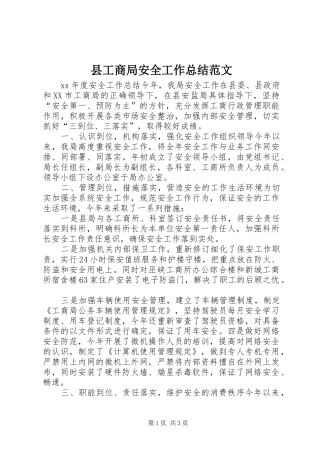县工商局安全工作总结范文