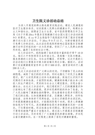 卫生院义诊活动总结