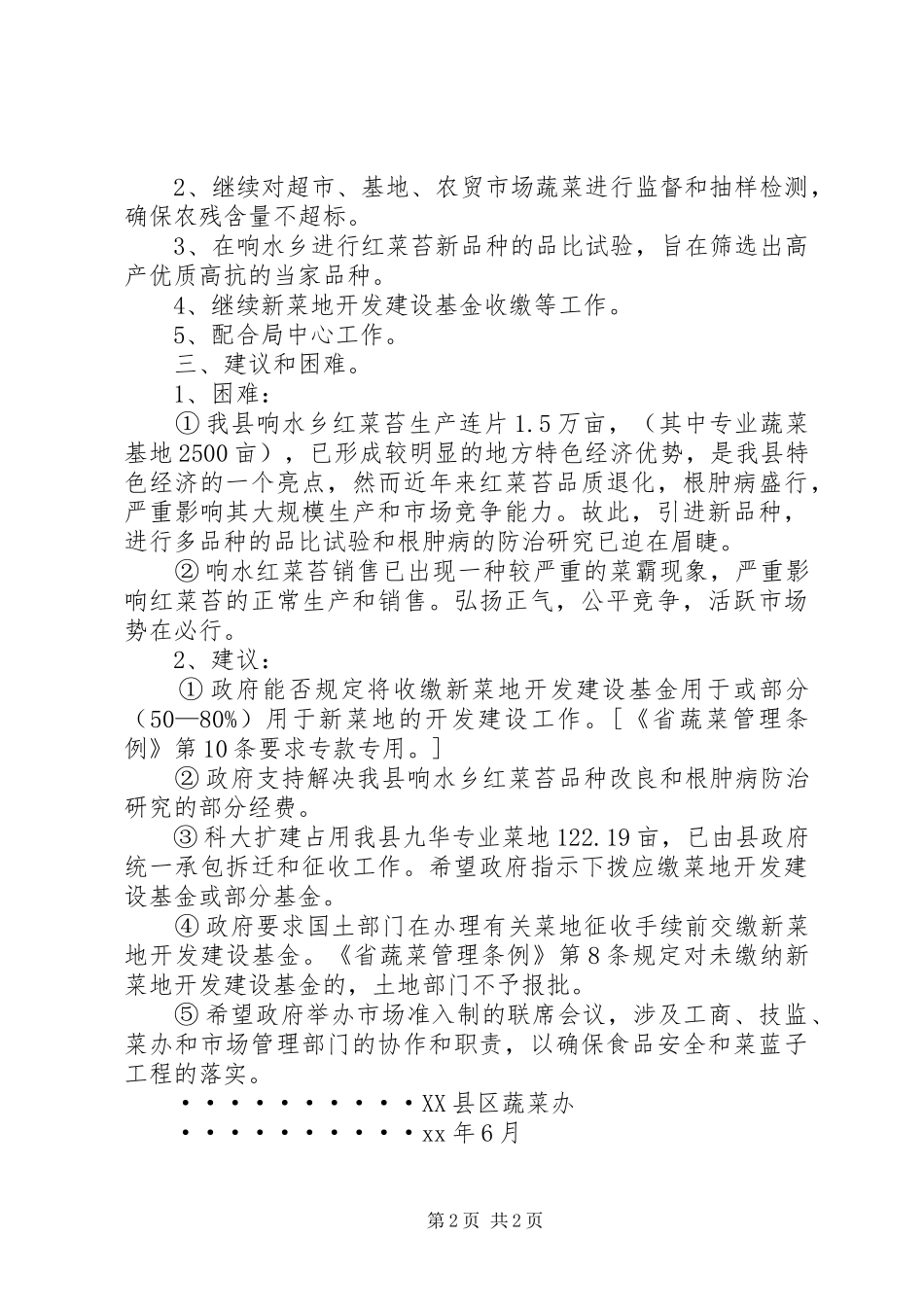 县蔬菜办公室上半年工作总结总结_第2页
