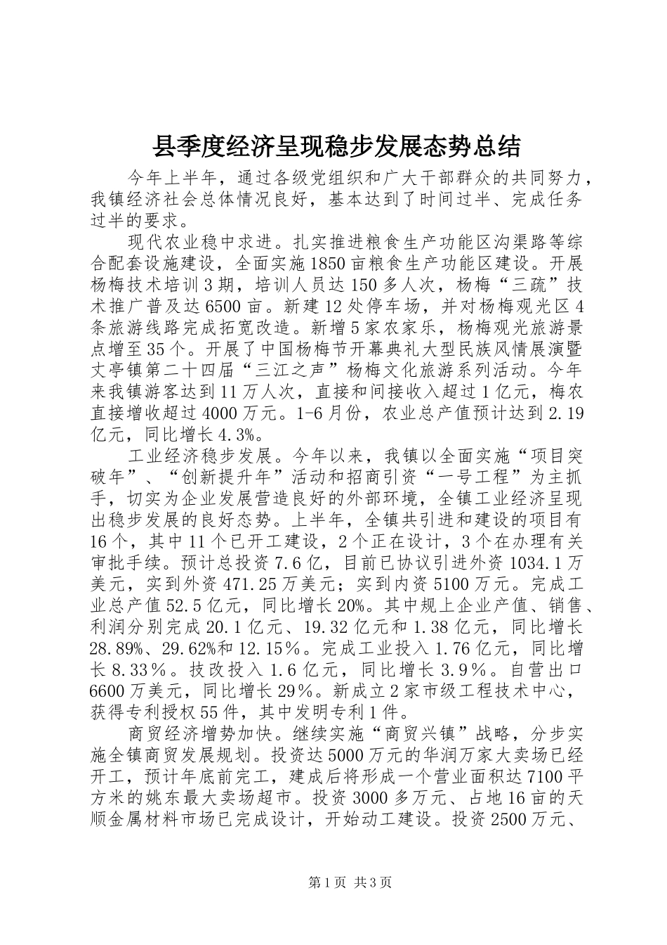 县季度经济呈现稳步发展态势总结_第1页