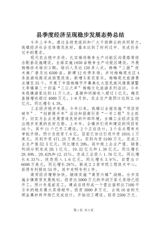 县季度经济呈现稳步发展态势总结