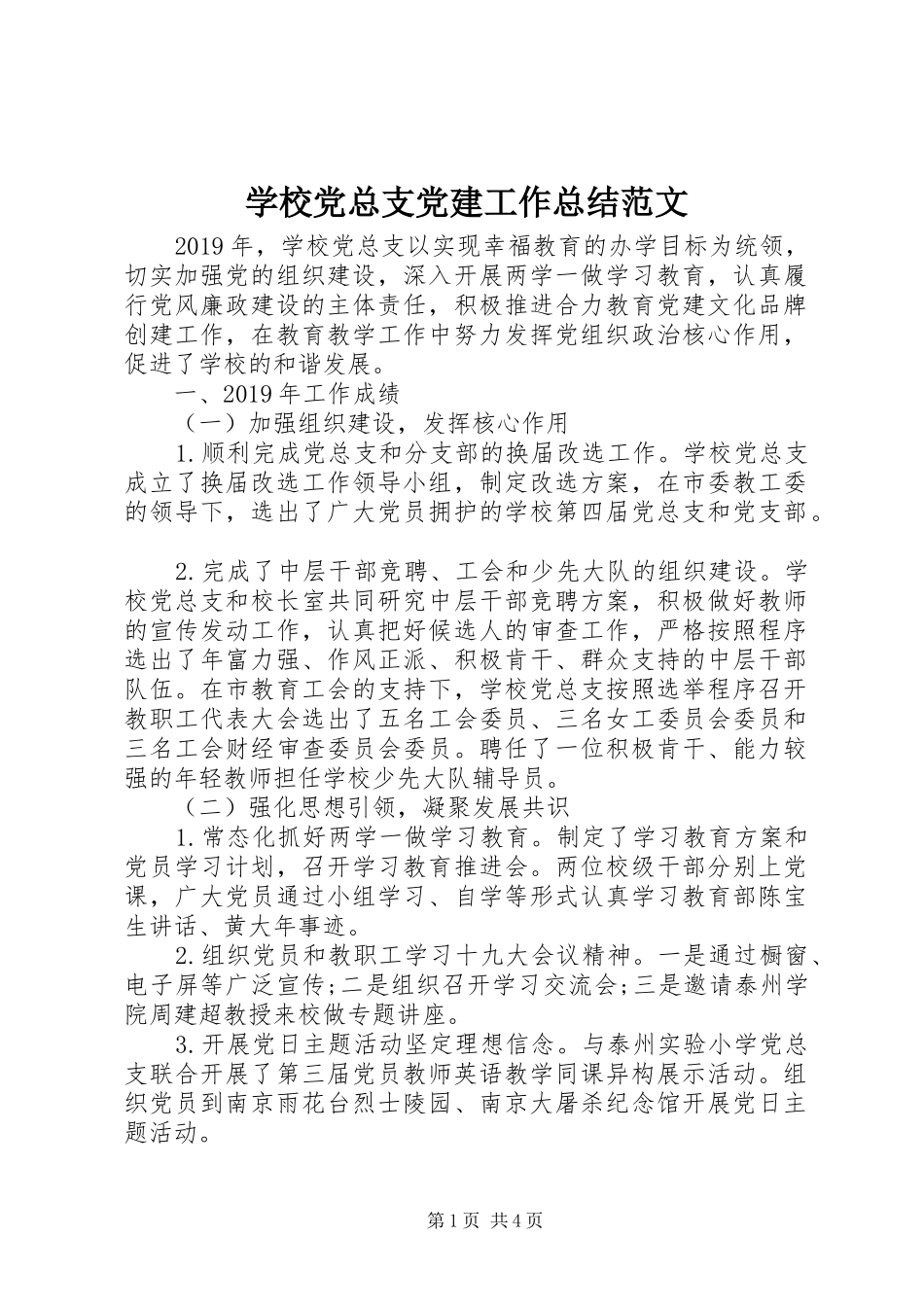 学校党总支党建工作总结范文_第1页