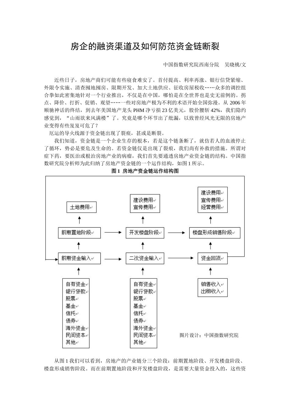 房企的融资渠道及如何防范资金链断裂_第1页