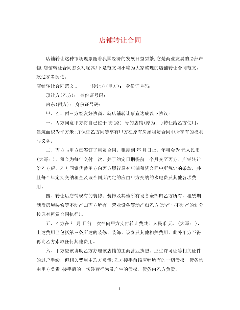 店铺转让合同2_第1页