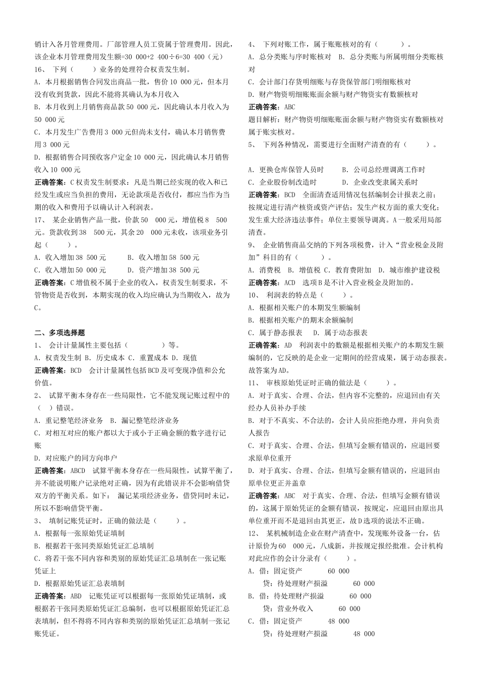 XXXX年广东省会计从业考试《会计基础》模拟试题(八)答案_第2页