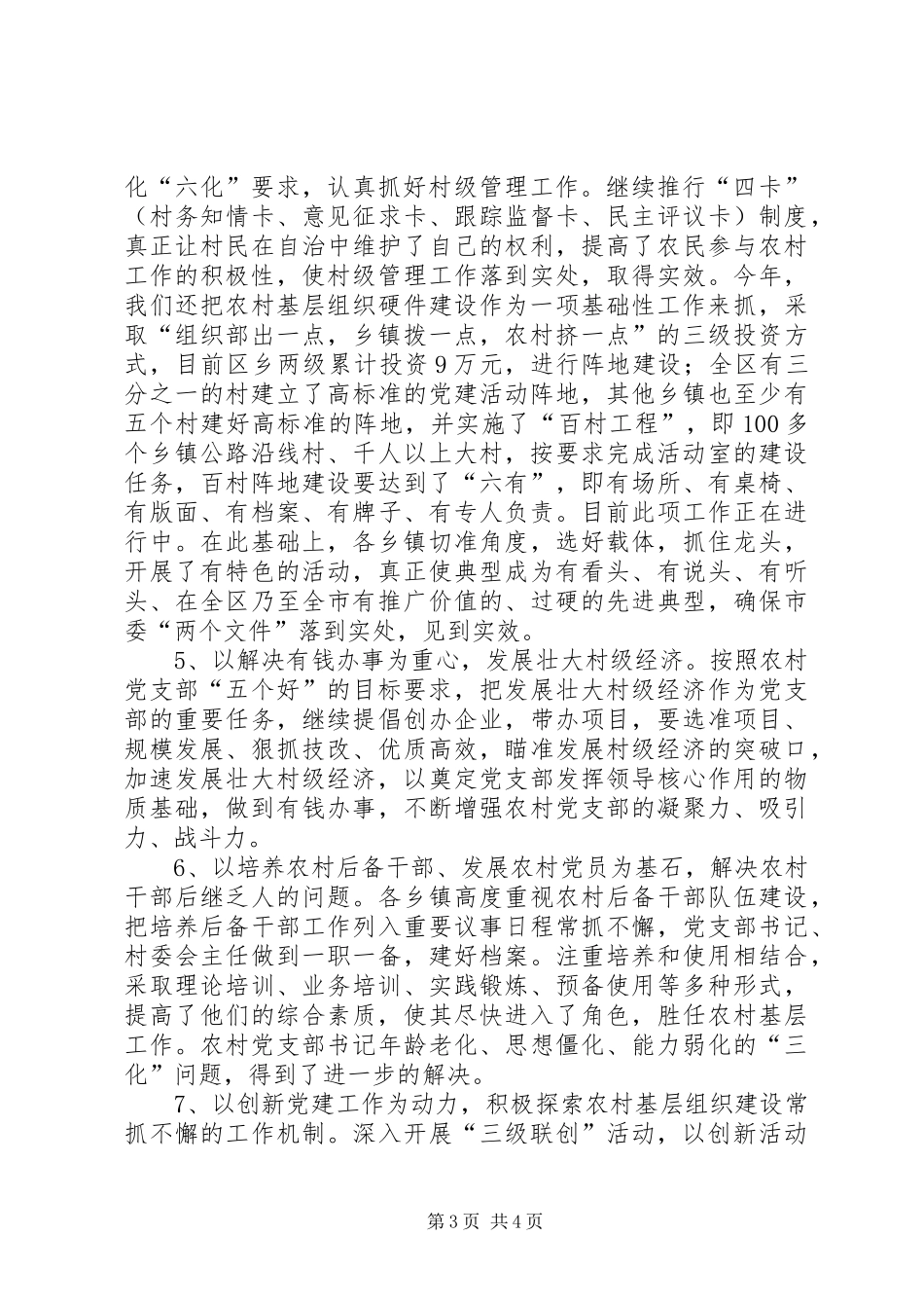 我区上半年农村工作总结_第3页