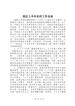 我区上半年农村工作总结