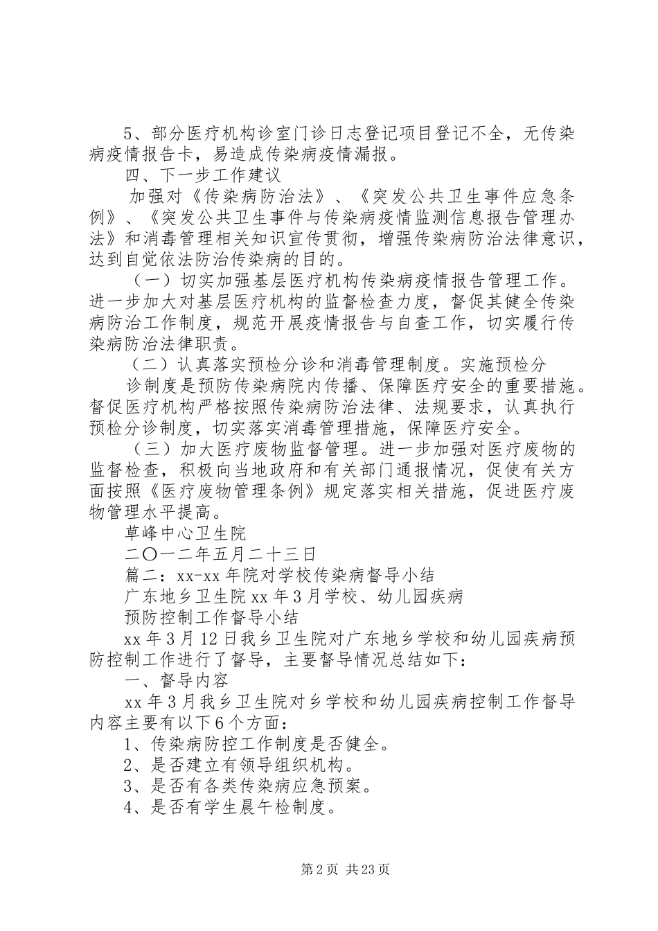 学校传染病督导工作总结_第2页