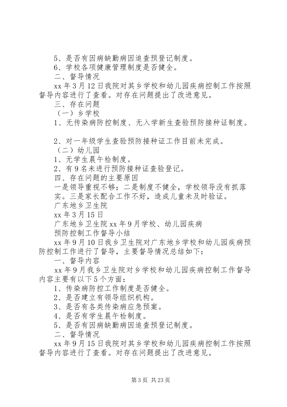 学校传染病督导工作总结_第3页