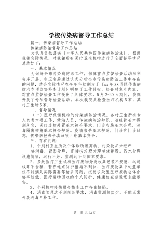 学校传染病督导工作总结
