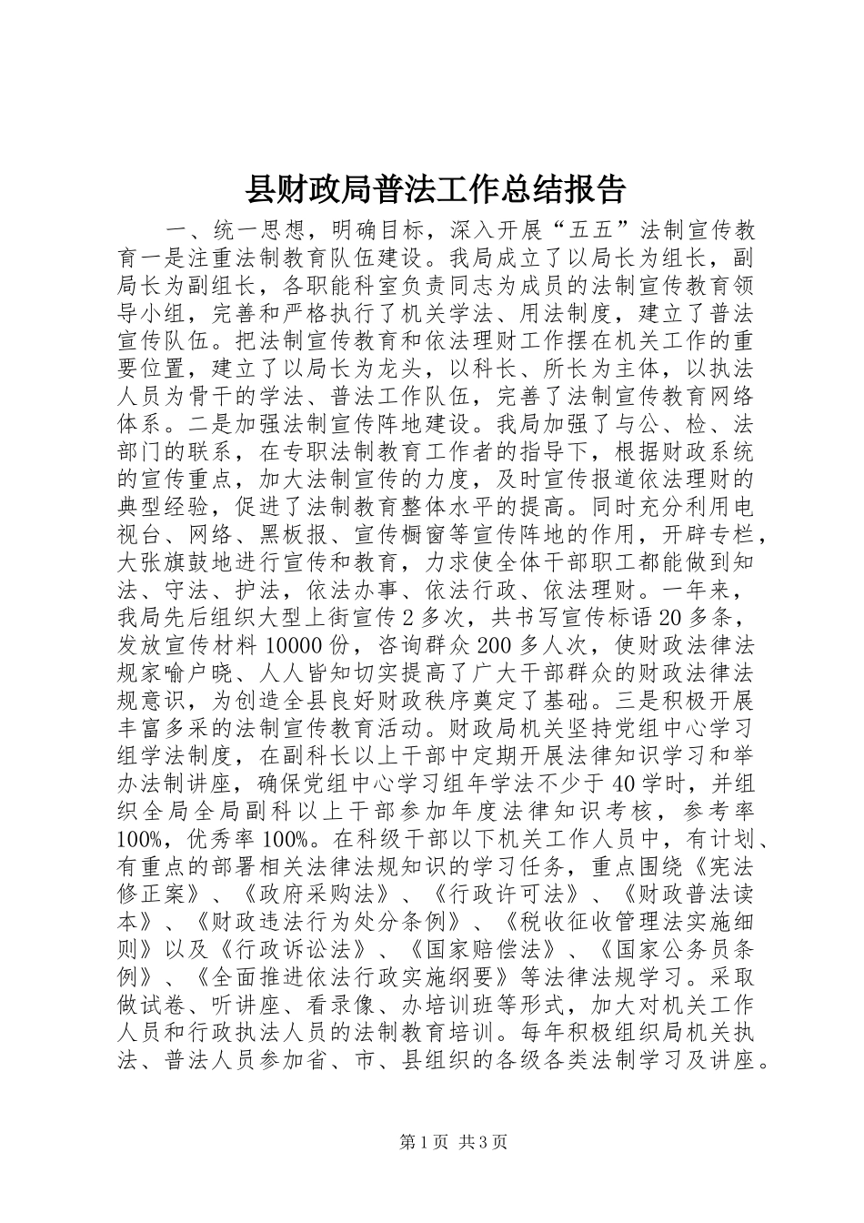 县财政局普法工作总结报告_第1页