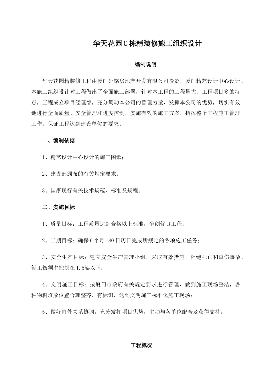 华天花园C栋精装修施工组织设计-88DOC_第1页