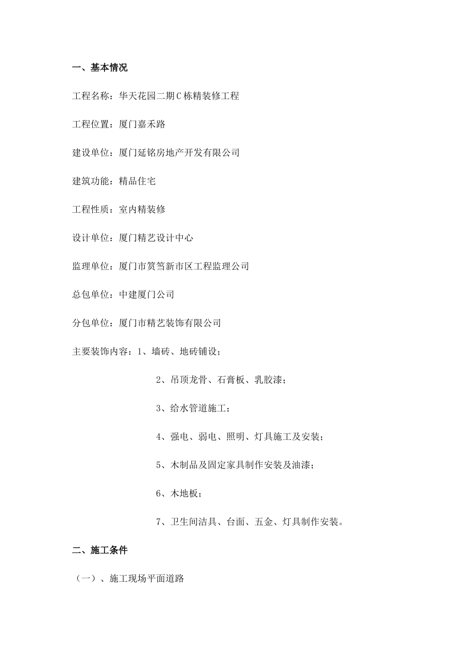 华天花园C栋精装修施工组织设计-88DOC_第2页