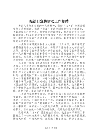 宪法日宣传活动工作总结