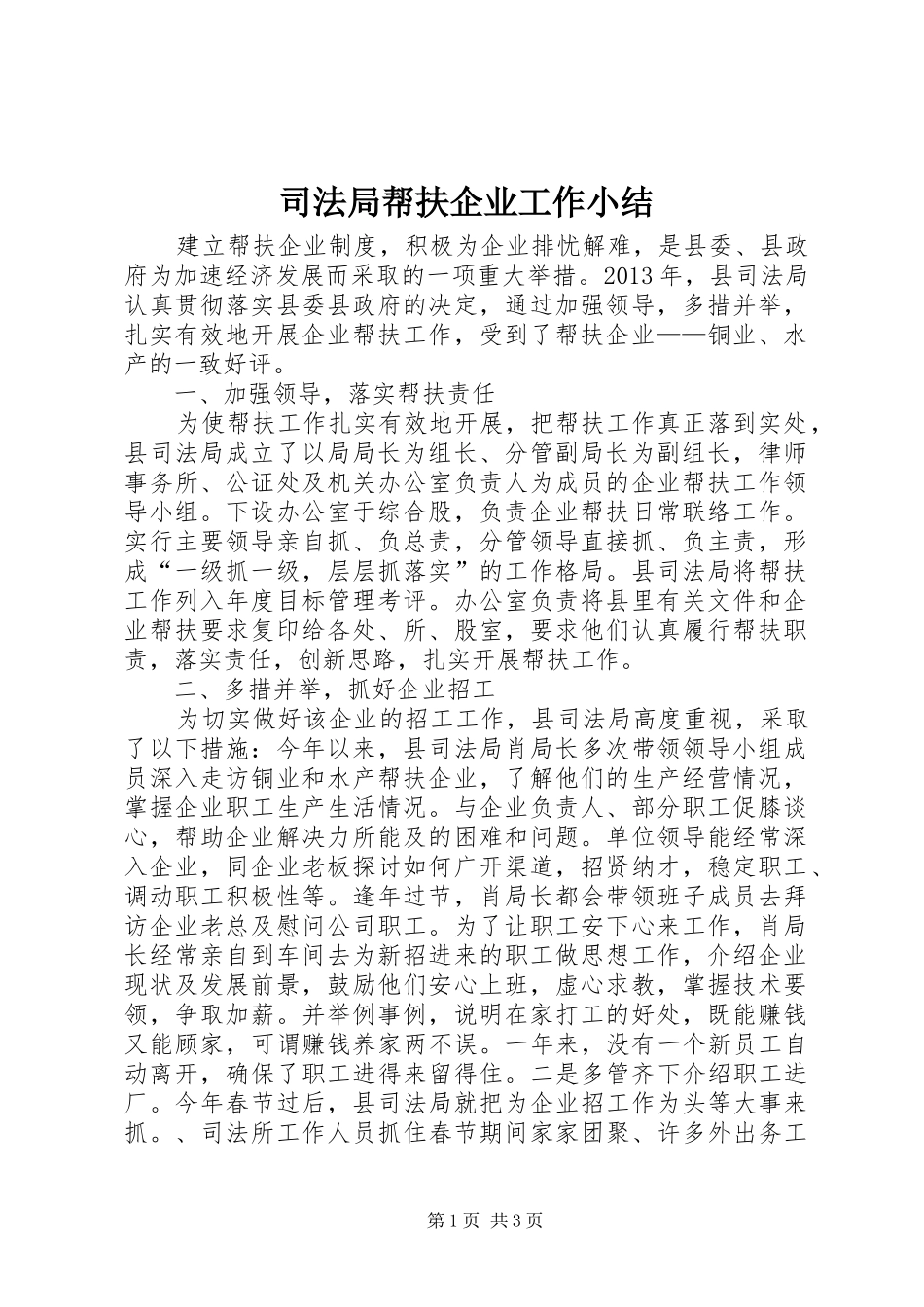 司法局帮扶企业工作小结_第1页