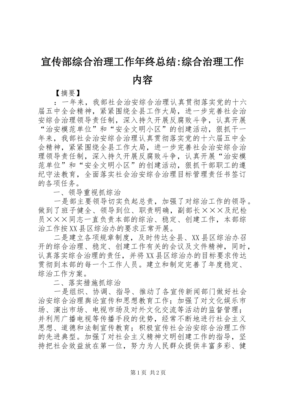 宣传部综合治理工作年终总结-综合治理工作内容_第1页