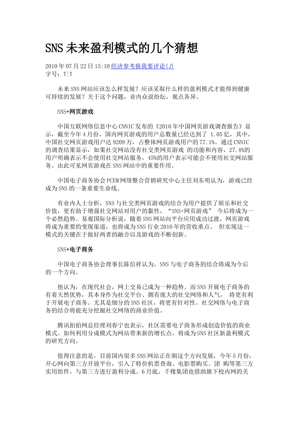 SNS未来盈利模式的几个猜想_第1页