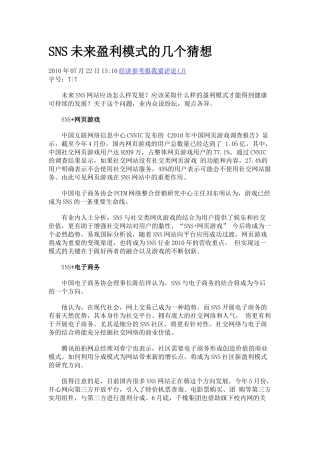 SNS未来盈利模式的几个猜想