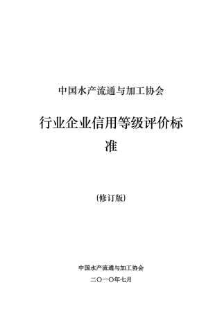 行业企业信用等级评价标准-wwwcappmaorg