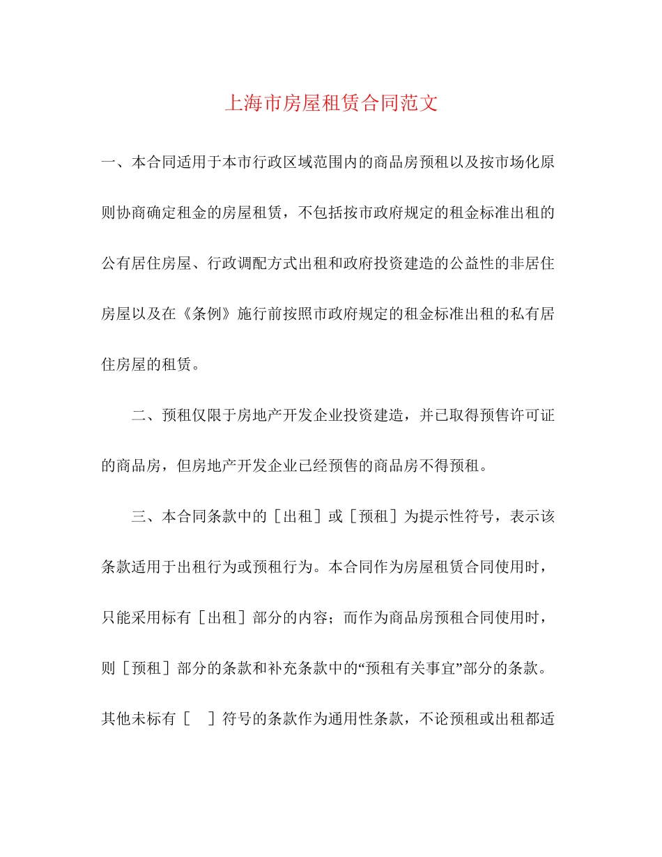 上海市房屋租赁合同范文_第1页