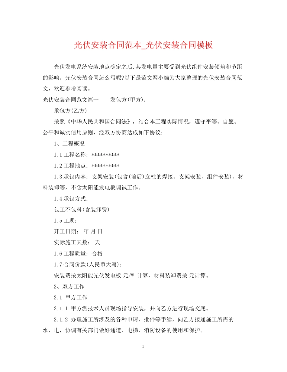 光伏安装合同范本_光伏安装合同模板_第1页