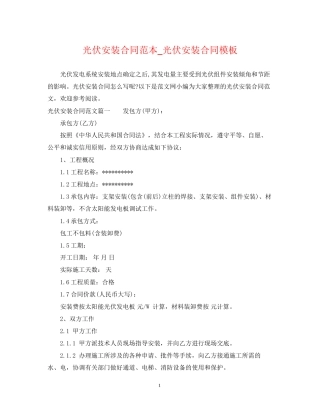 光伏安装合同范本_光伏安装合同模板