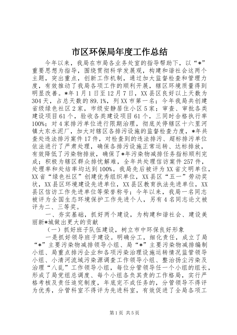 市区环保局年度工作总结_第1页