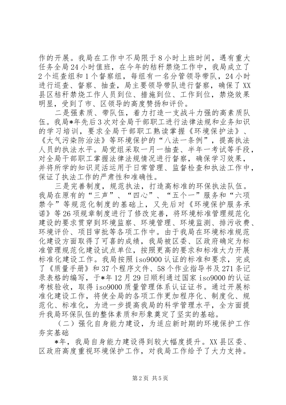 市区环保局年度工作总结_第2页