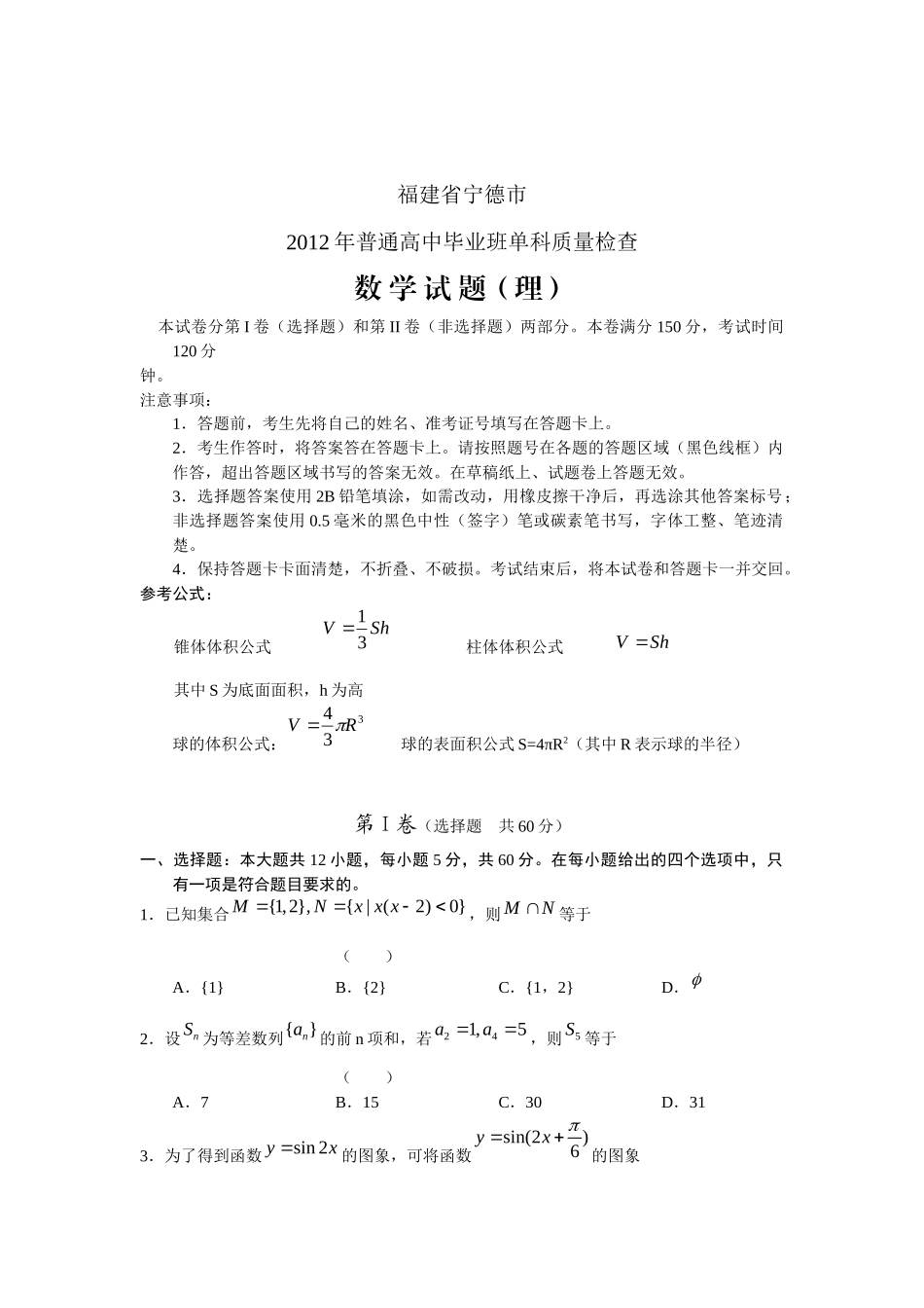 【数学】福建省宁德市XXXX届高三毕业班质量检查(理)_第1页