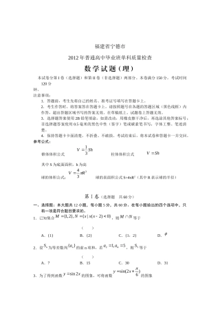 【数学】福建省宁德市XXXX届高三毕业班质量检查(理)