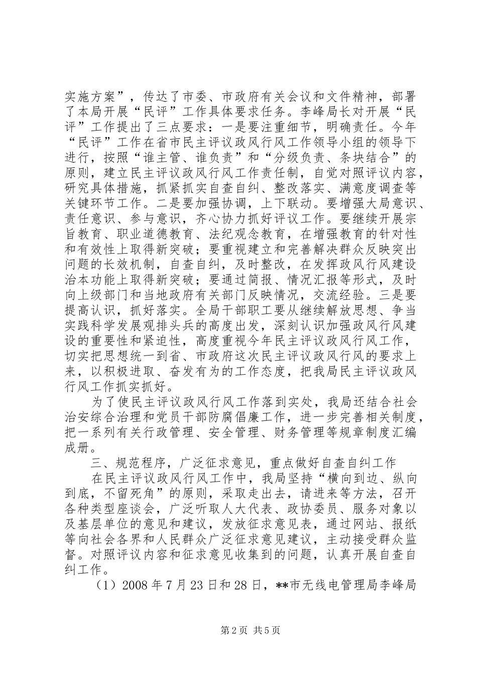 市局政风行风评议自查自纠工作情况总结_第2页