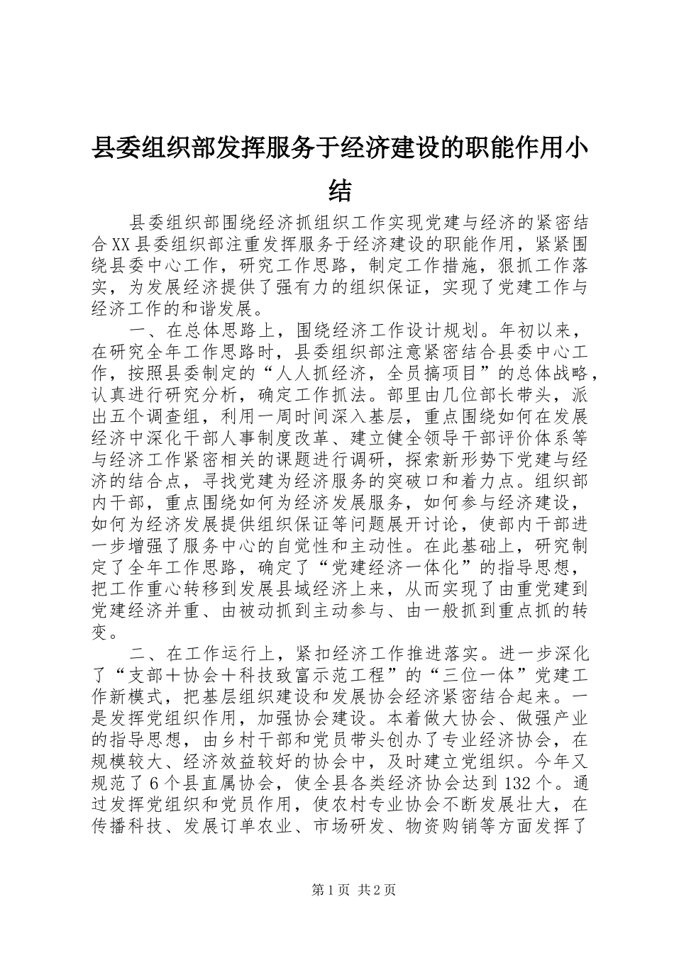 县委组织部发挥服务于经济建设的职能作用小结_第1页