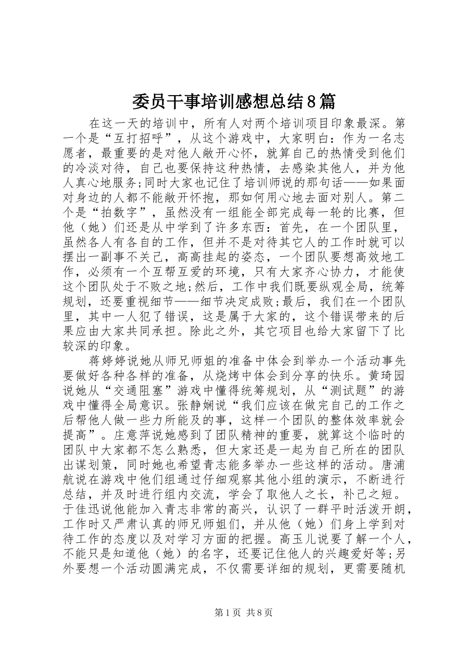 委员干事培训感想总结8篇_第1页