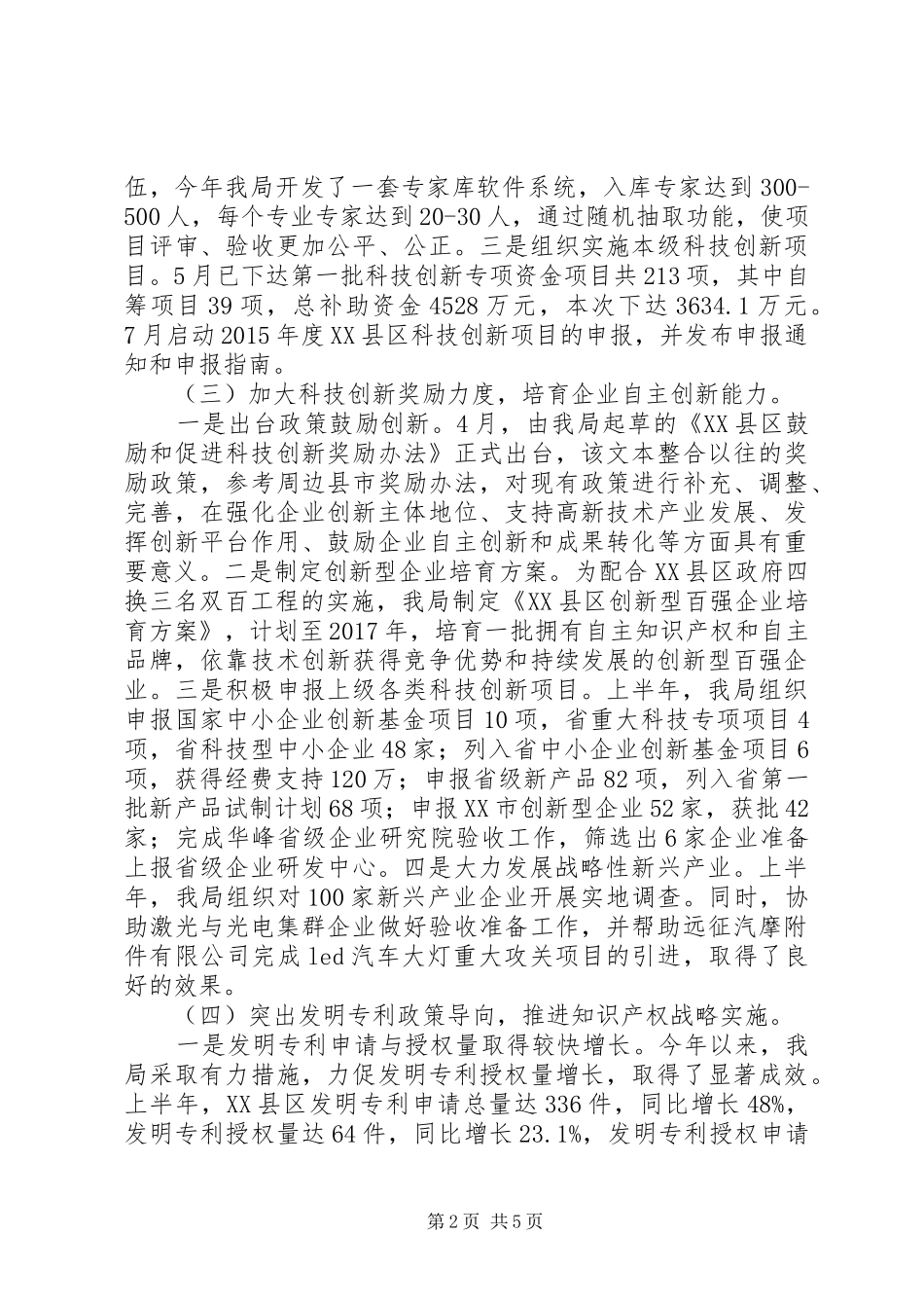 市科技局XX年上半年工作总结和下半年工作思路_第2页