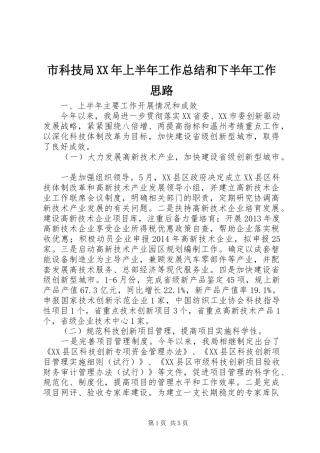 市科技局XX年上半年工作总结和下半年工作思路