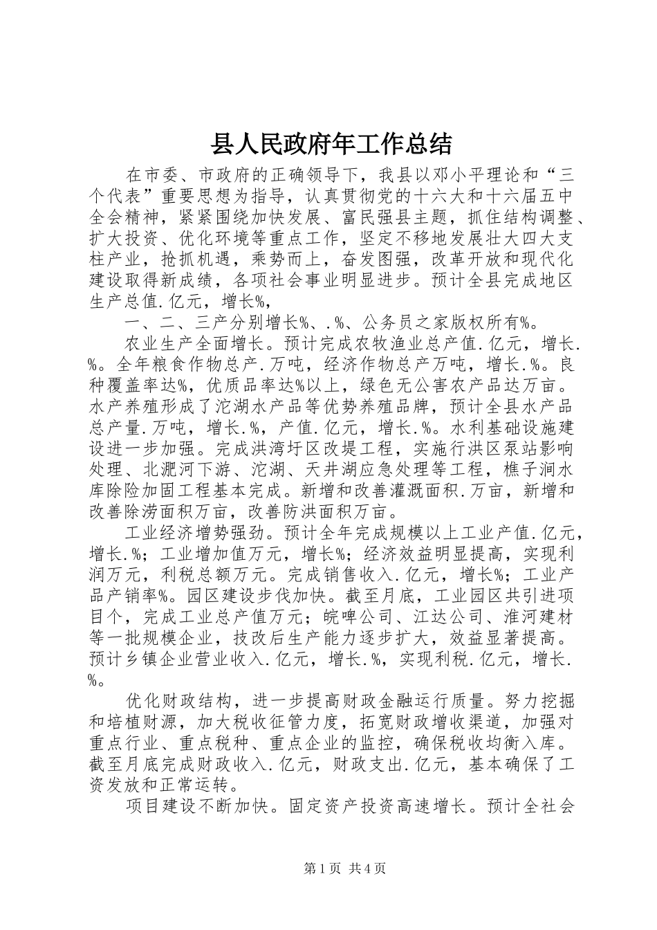 县人民政府年工作总结_第1页
