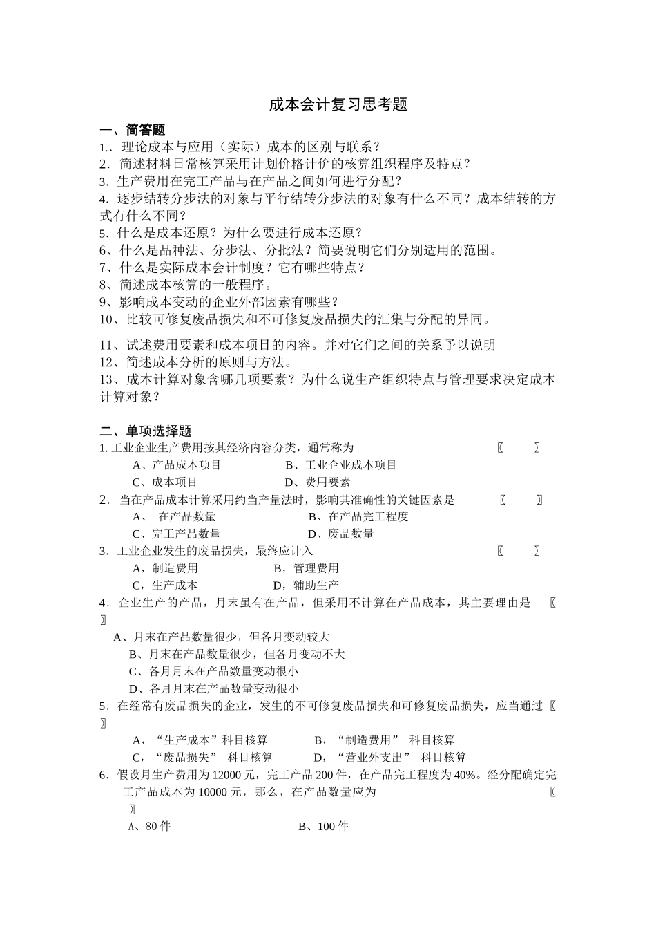 成本会计思考题_第1页