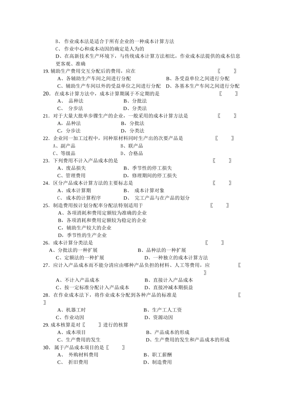 成本会计思考题_第3页