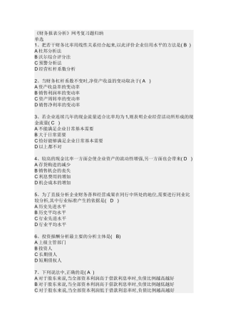 《财务报表分析》网考复习题归纳
