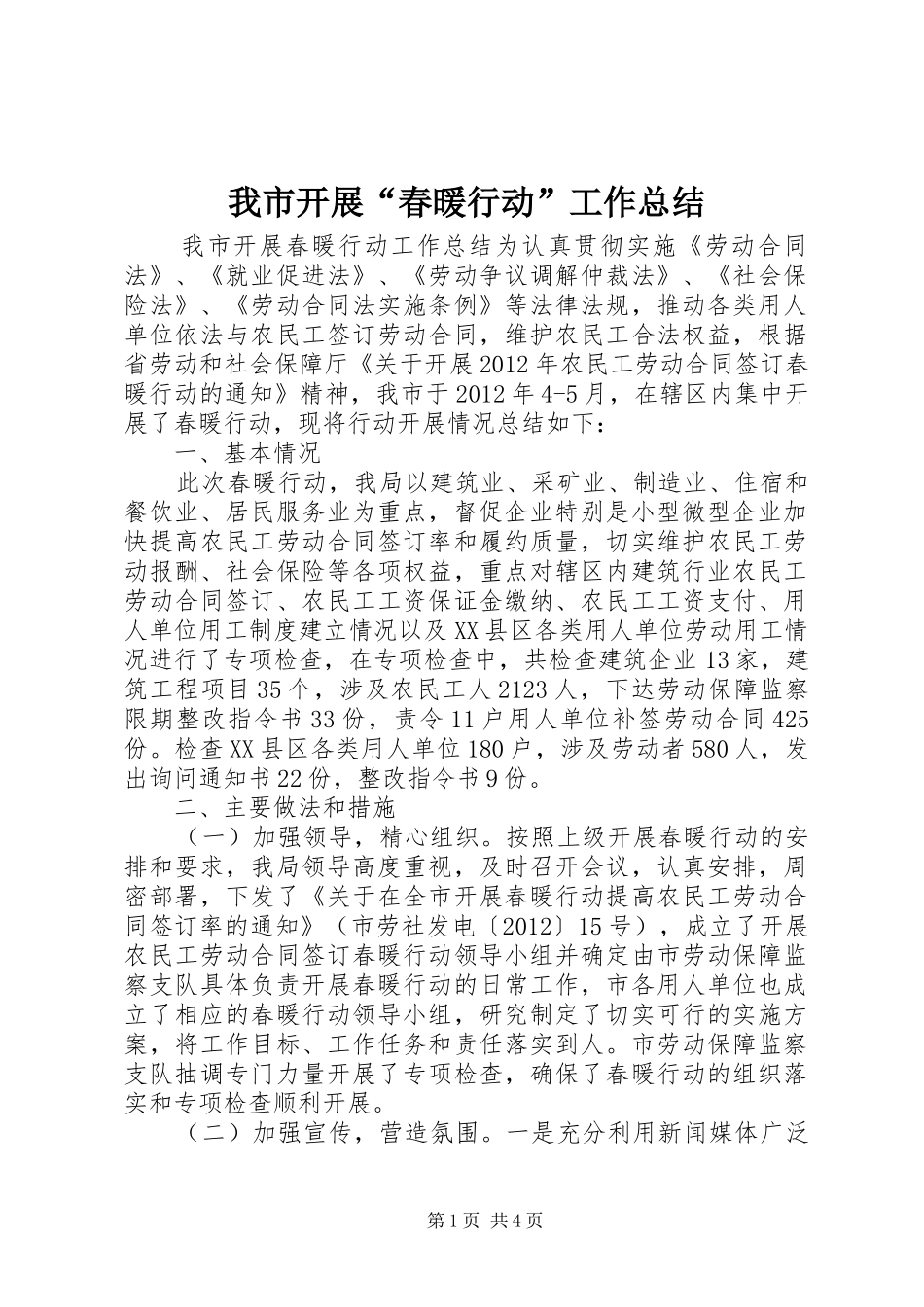 我市开展“春暖行动”工作总结_第1页