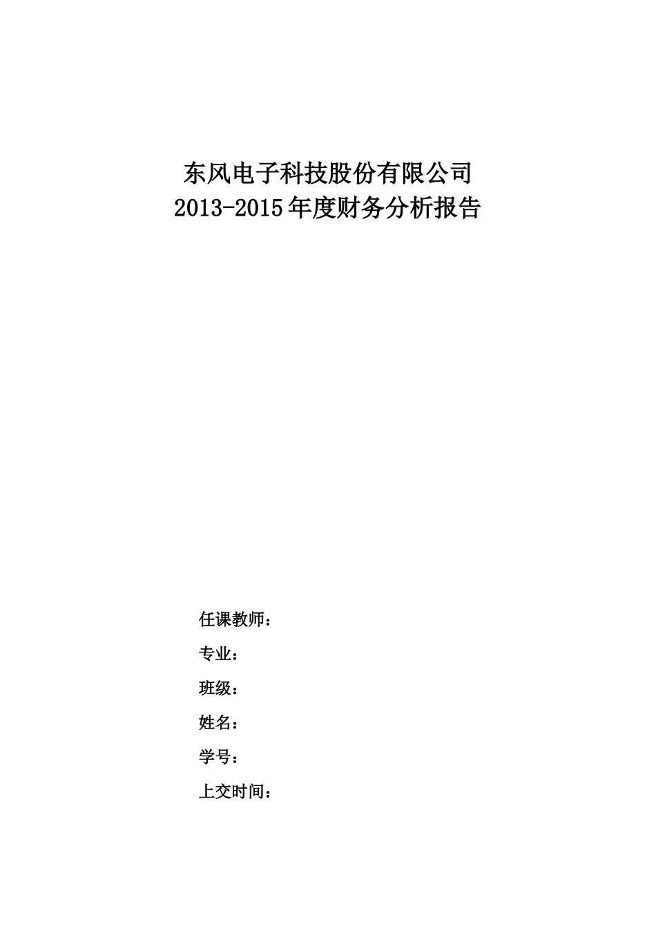 东风电子科技有限公司(600081)财务报表分析_第1页