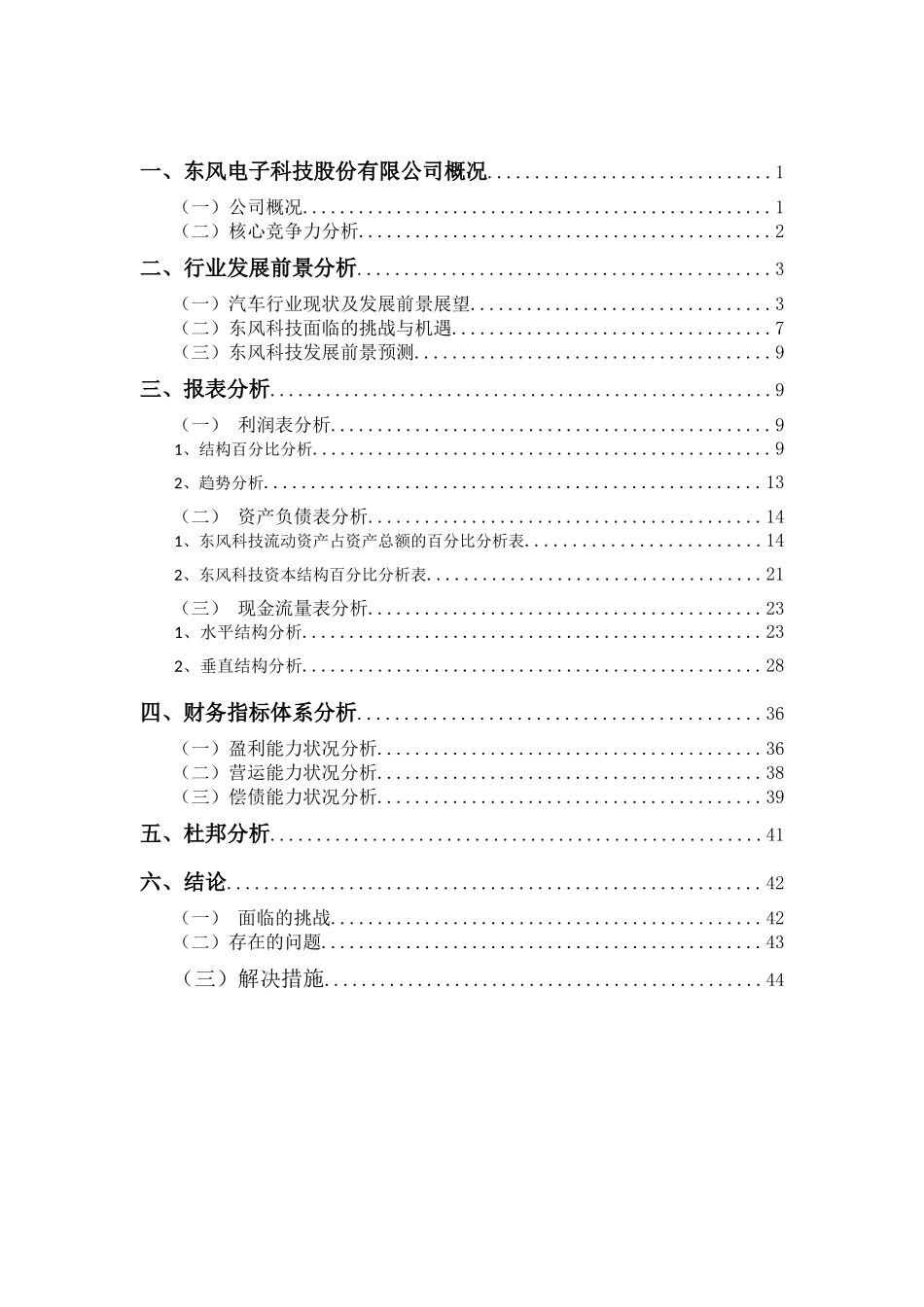 东风电子科技有限公司(600081)财务报表分析_第2页