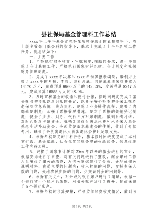 县社保局基金管理科工作总结