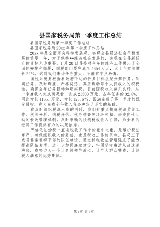 县国家税务局第一季度工作总结
