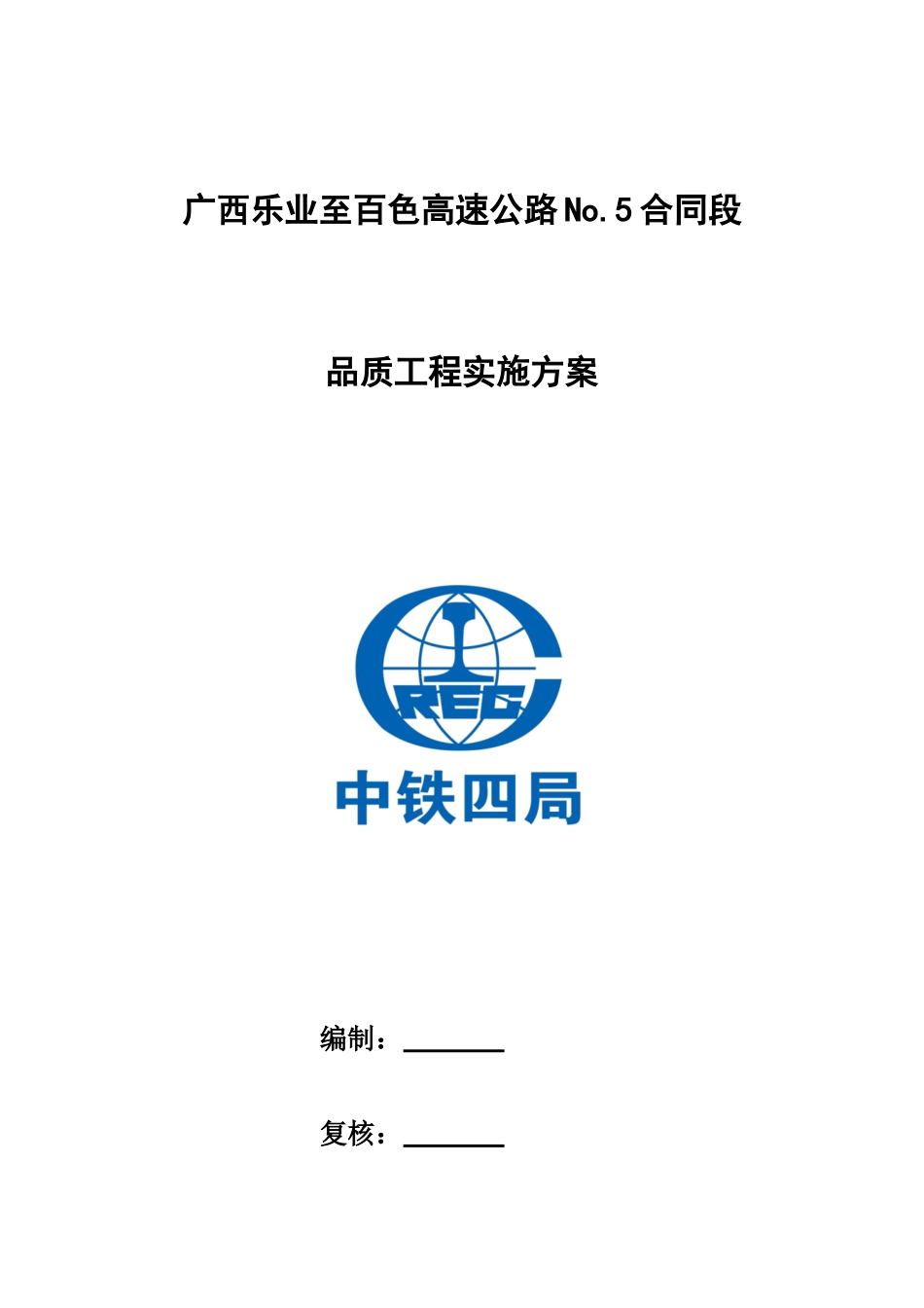 NO.5品质工程实施方案(DOC38页)_第1页